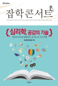 잡학 콘서트 : 심리학 공감의 기술